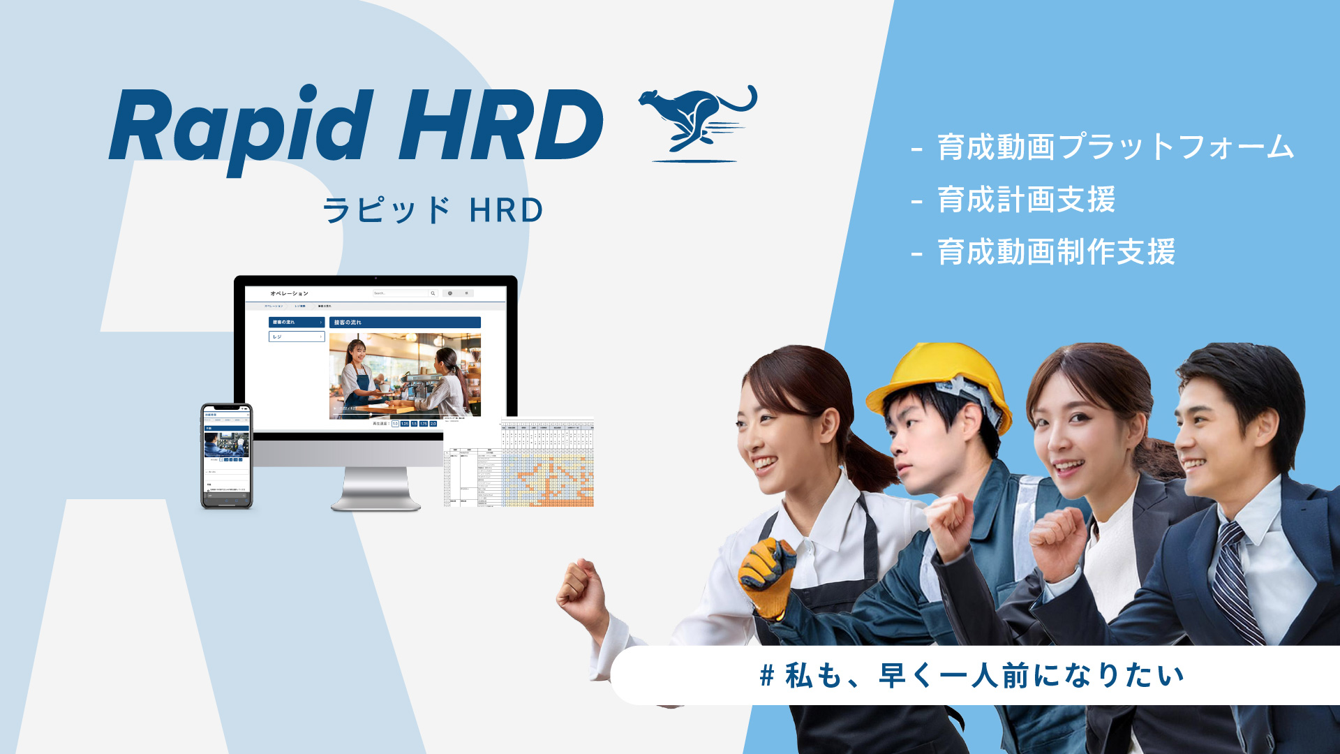 人材育成を加速するDX ラピッドHRD