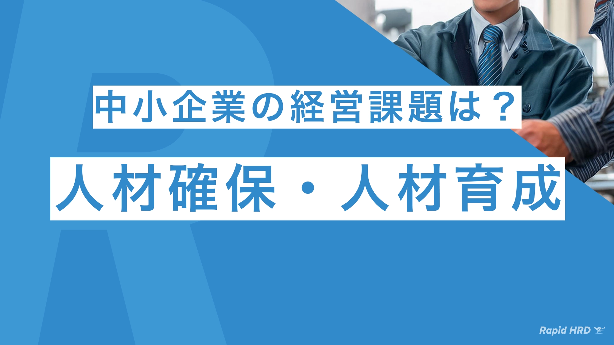 中小企業の経営課題トップは人材確保・人材育成