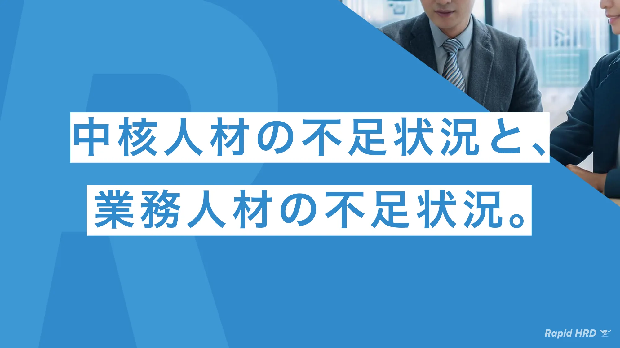 中核人材の不足状況と、業務人材の不足状況。