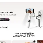 スマホジンバル「Insta360 Flow 2 Pro」徹底解説！業務マニュアル動画に最適な理由