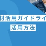 中小企業庁「中小企業・小規模事業者人材活用ガイドライン（2023年6月）」の活用方法