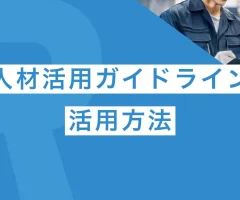 中小企業庁「中小企業・小規模事業者人材活用ガイドライン（2023年6月）」の活用方法