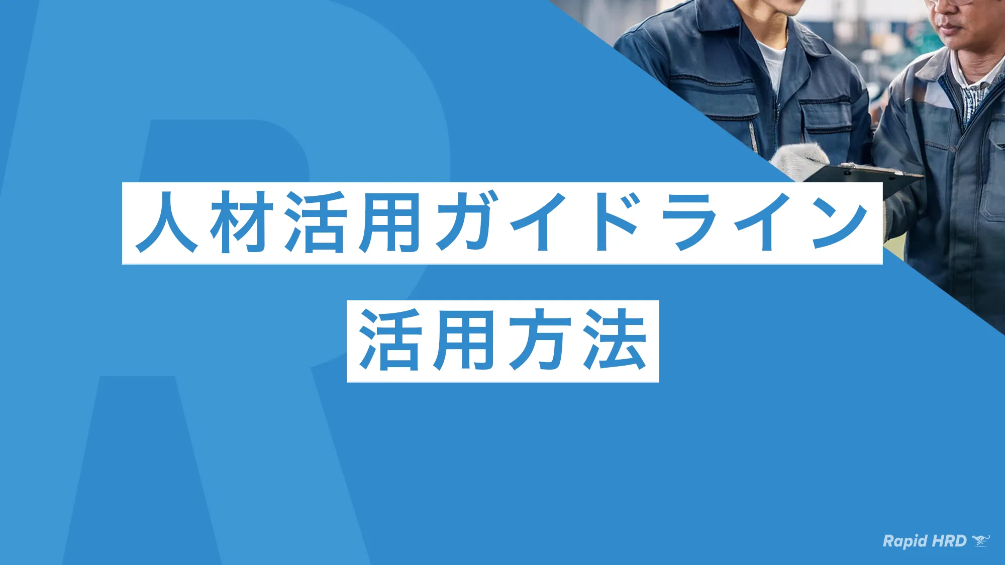 中小企業庁「中小企業・小規模事業者人材活用ガイドライン（2023年6月）」の活用方法