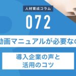 RapidHRD_なぜ動画マニュアルが必要なのか？導入企業の声と活用のコツ
