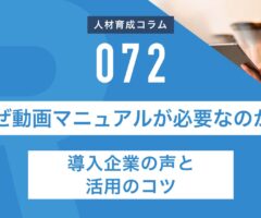 RapidHRD_なぜ動画マニュアルが必要なのか？導入企業の声と活用のコツ