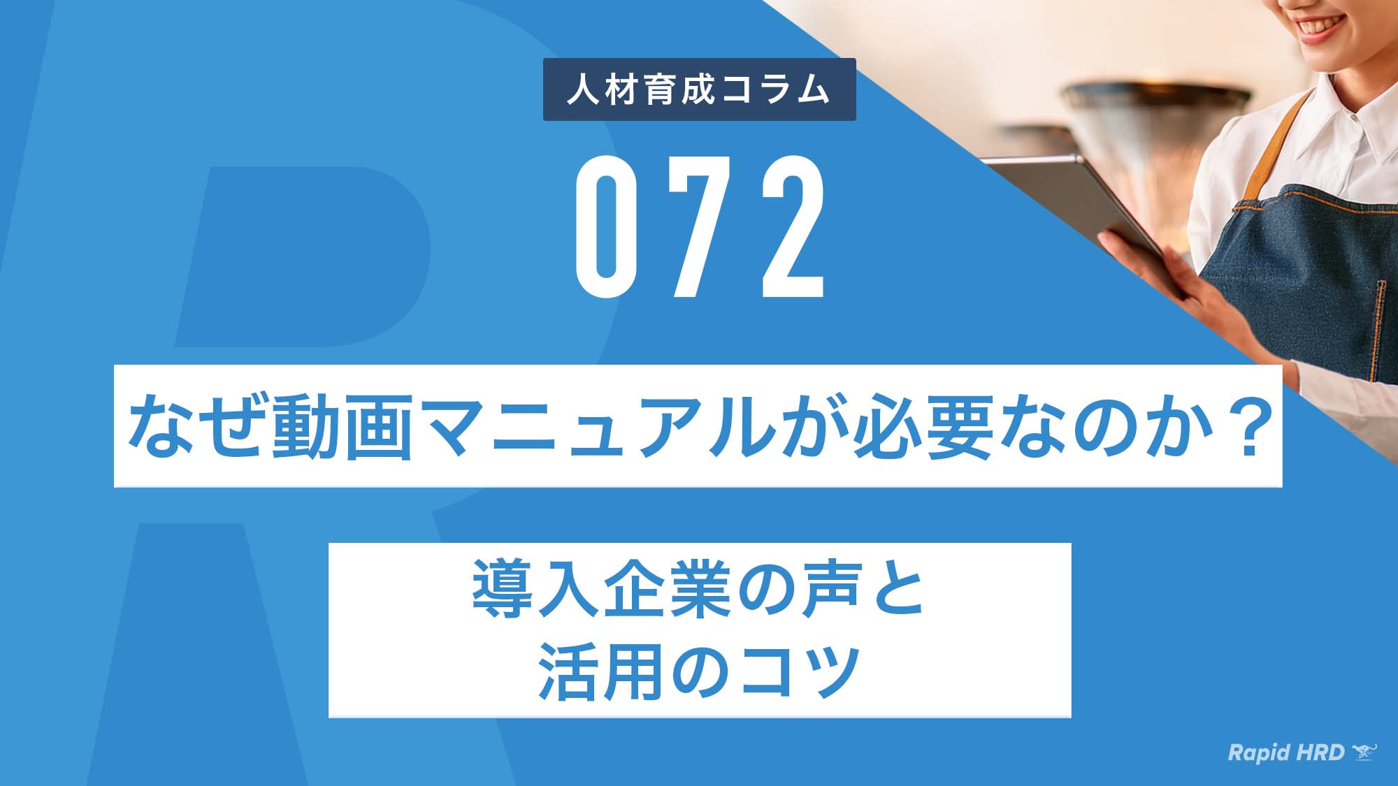 RapidHRD_なぜ動画マニュアルが必要なのか？導入企業の声と活用のコツ