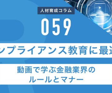 RapidHRD_コンプライアンス教育に最適！動画で学ぶ金融業界のルールとマナー