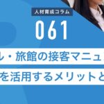 RapidHRD_ホテル・旅館の接客マニュアルに動画を活用するメリットとは？