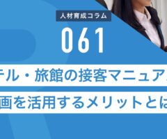 RapidHRD_ホテル・旅館の接客マニュアルに動画を活用するメリットとは？