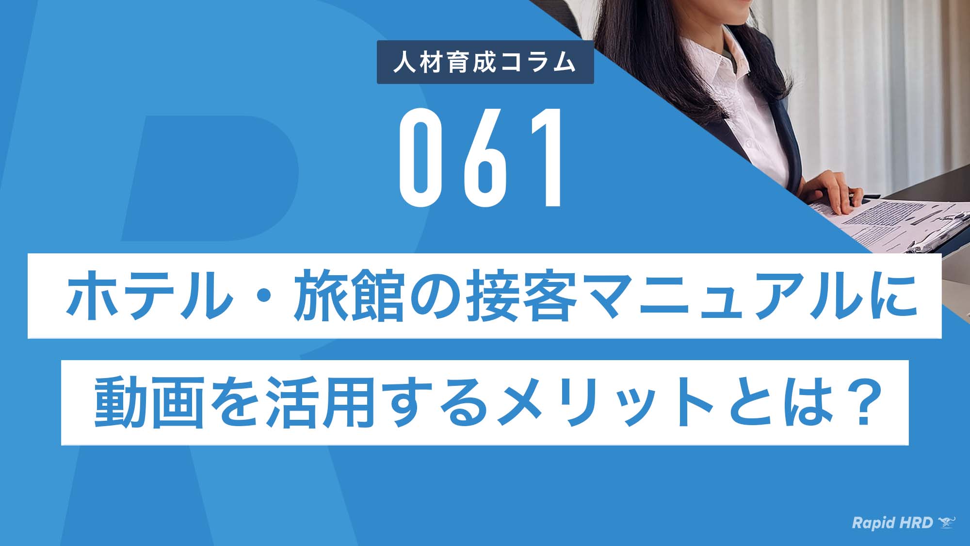 RapidHRD_ホテル・旅館の接客マニュアルに動画を活用するメリットとは？