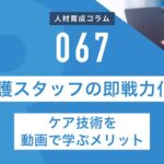RapidHRD_介護スタッフの即戦力化！ケア技術を動画で学ぶメリット