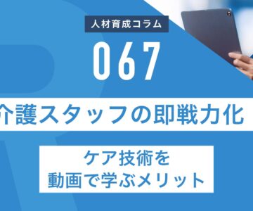 RapidHRD_介護スタッフの即戦力化！ケア技術を動画で学ぶメリット