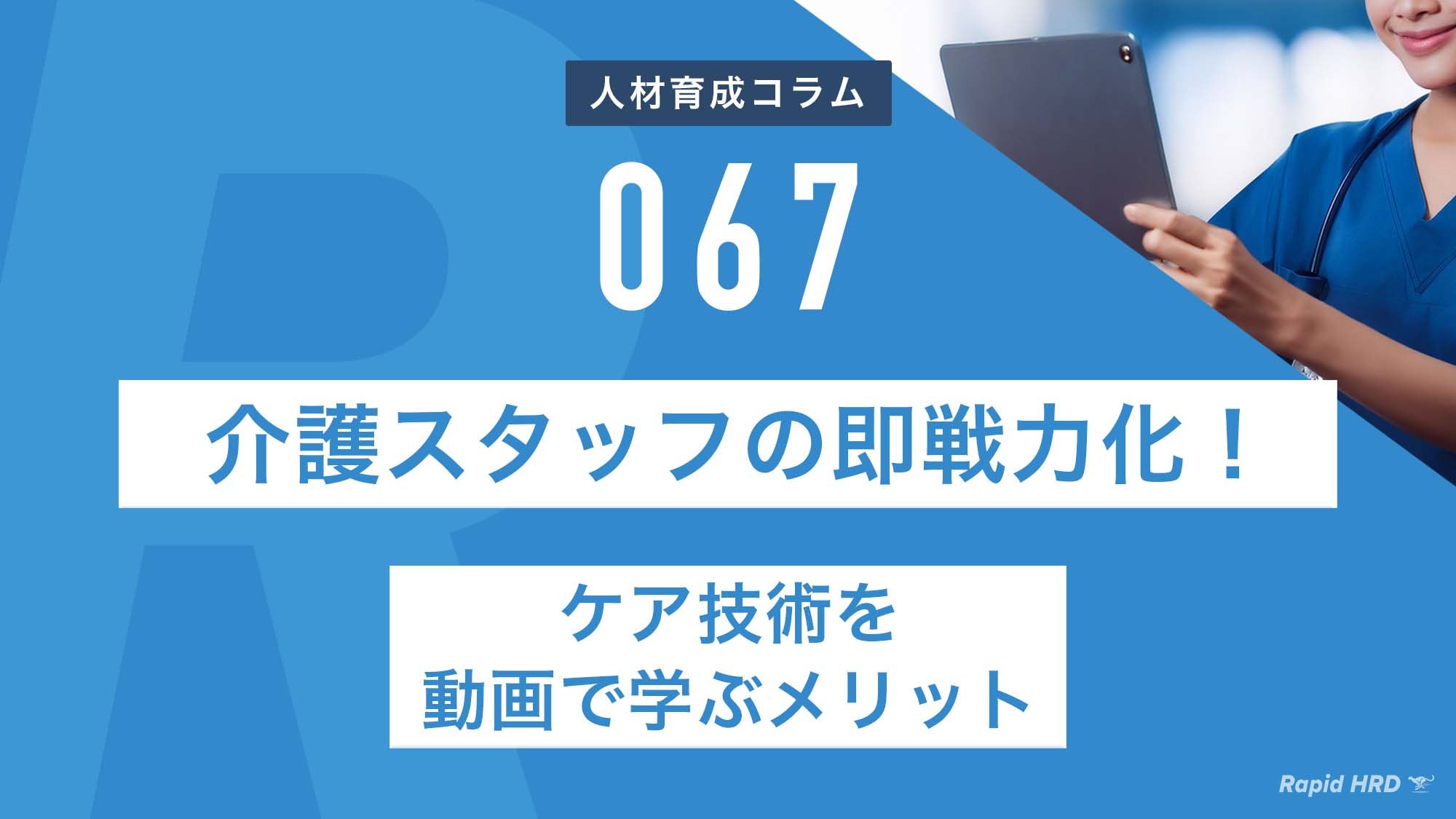 RapidHRD_介護スタッフの即戦力化！ケア技術を動画で学ぶメリット