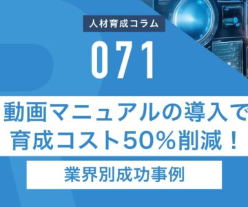 RapidHRD_動画マニュアルの導入で育成コスト50％削減！業界別成功事例