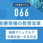 RapidHRD_医療現場の教育改革！動画マニュアルで手順を統一する方法