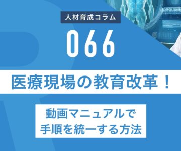 RapidHRD_医療現場の教育改革！動画マニュアルで手順を統一する方法
