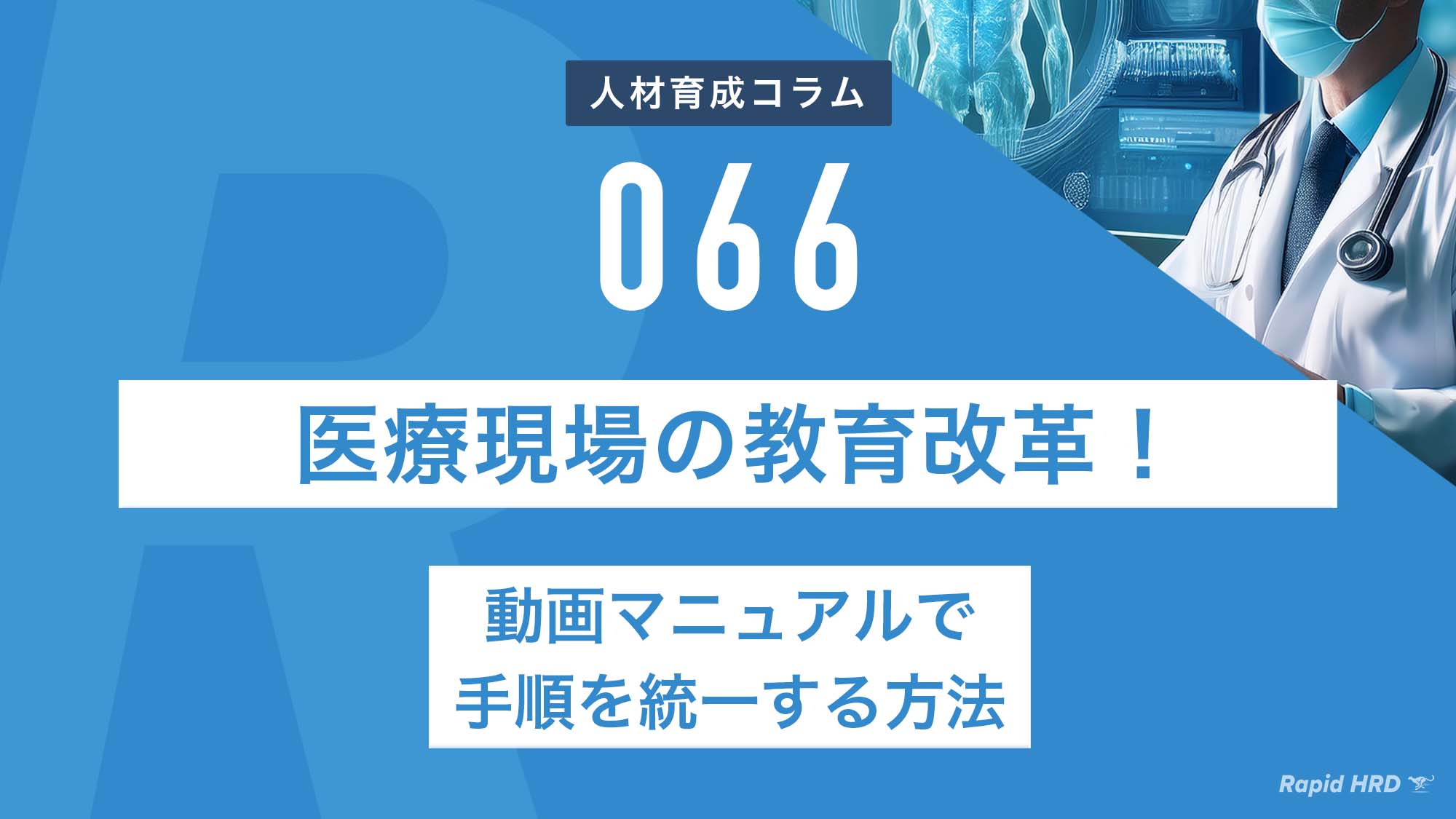RapidHRD_医療現場の教育改革！動画マニュアルで手順を統一する方法