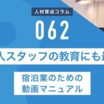 RapidHRD_外国人スタッフの教育にも最適！宿泊業のための動画マニュアル