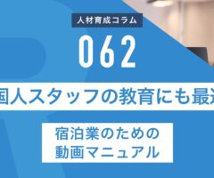 RapidHRD_外国人スタッフの教育にも最適！宿泊業のための動画マニュアル