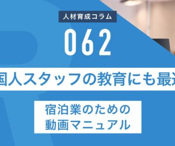 RapidHRD_外国人スタッフの教育にも最適！宿泊業のための動画マニュアル