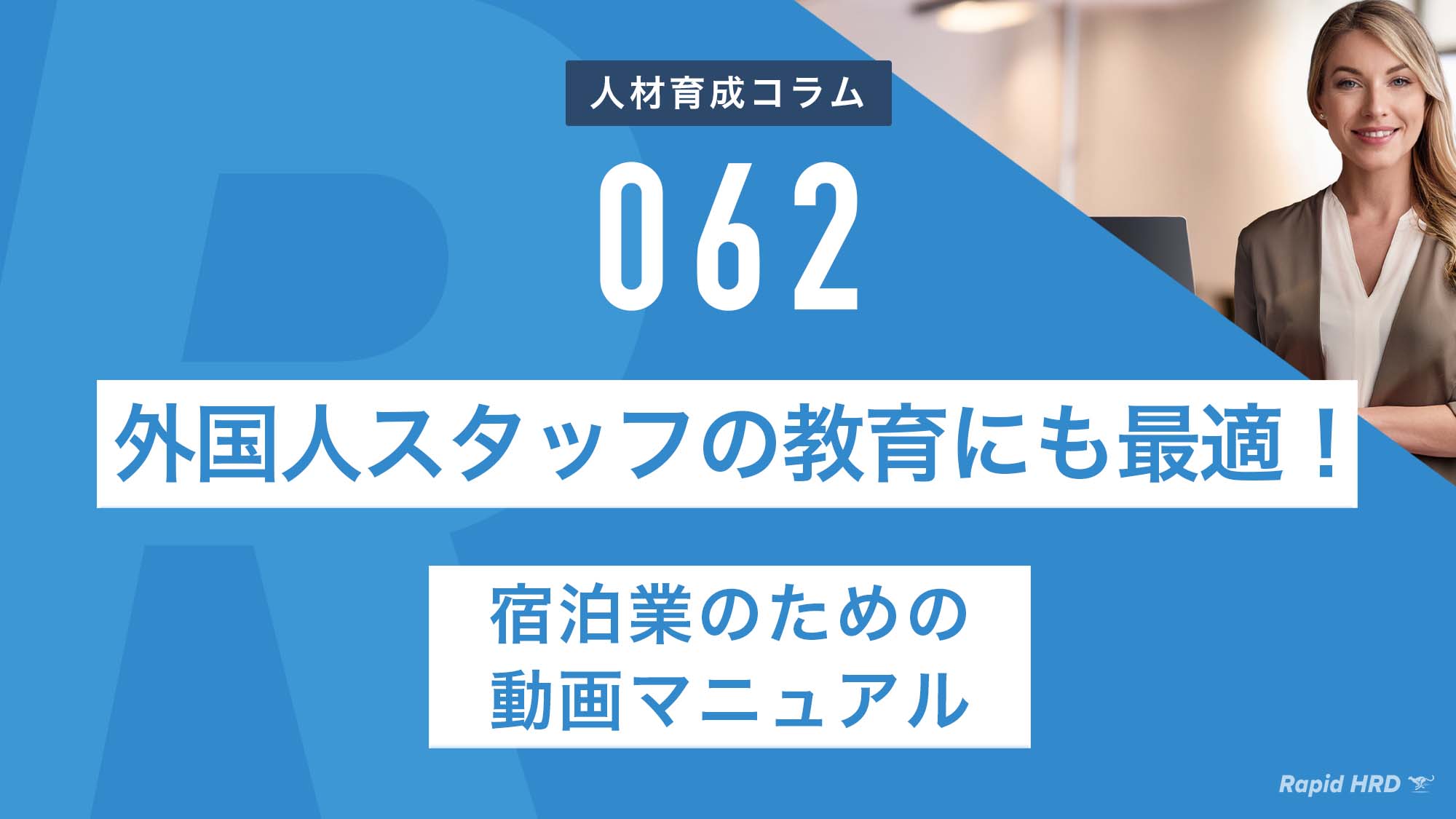 RapidHRD_外国人スタッフの教育にも最適！宿泊業のための動画マニュアル