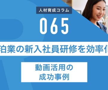 RapidHRD_宿泊業の新入社員研修を効率化！動画活用の成功事例
