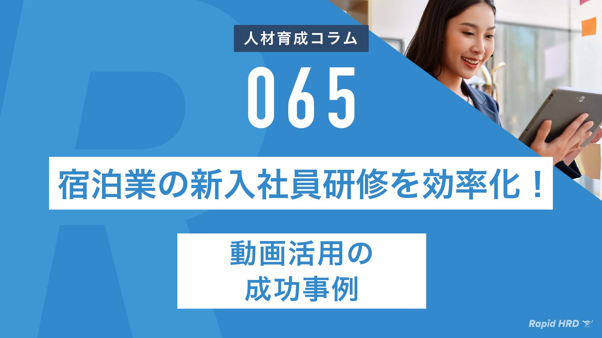 RapidHRD_宿泊業の新入社員研修を効率化！動画活用の成功事例