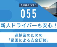 RapidHRD_新人ドライバーも安心！運輸業のための「動画による安全研修」