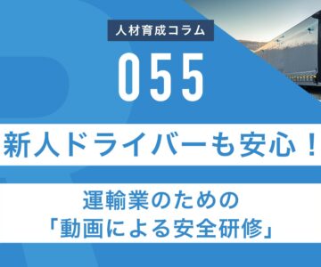RapidHRD_新人ドライバーも安心！運輸業のための「動画による安全研修」