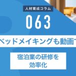 RapidHRD_清掃・ベッドメイキングも動画で習得！宿泊業の研修を効率化
