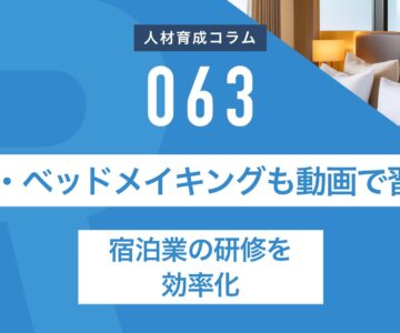 RapidHRD_清掃・ベッドメイキングも動画で習得！宿泊業の研修を効率化