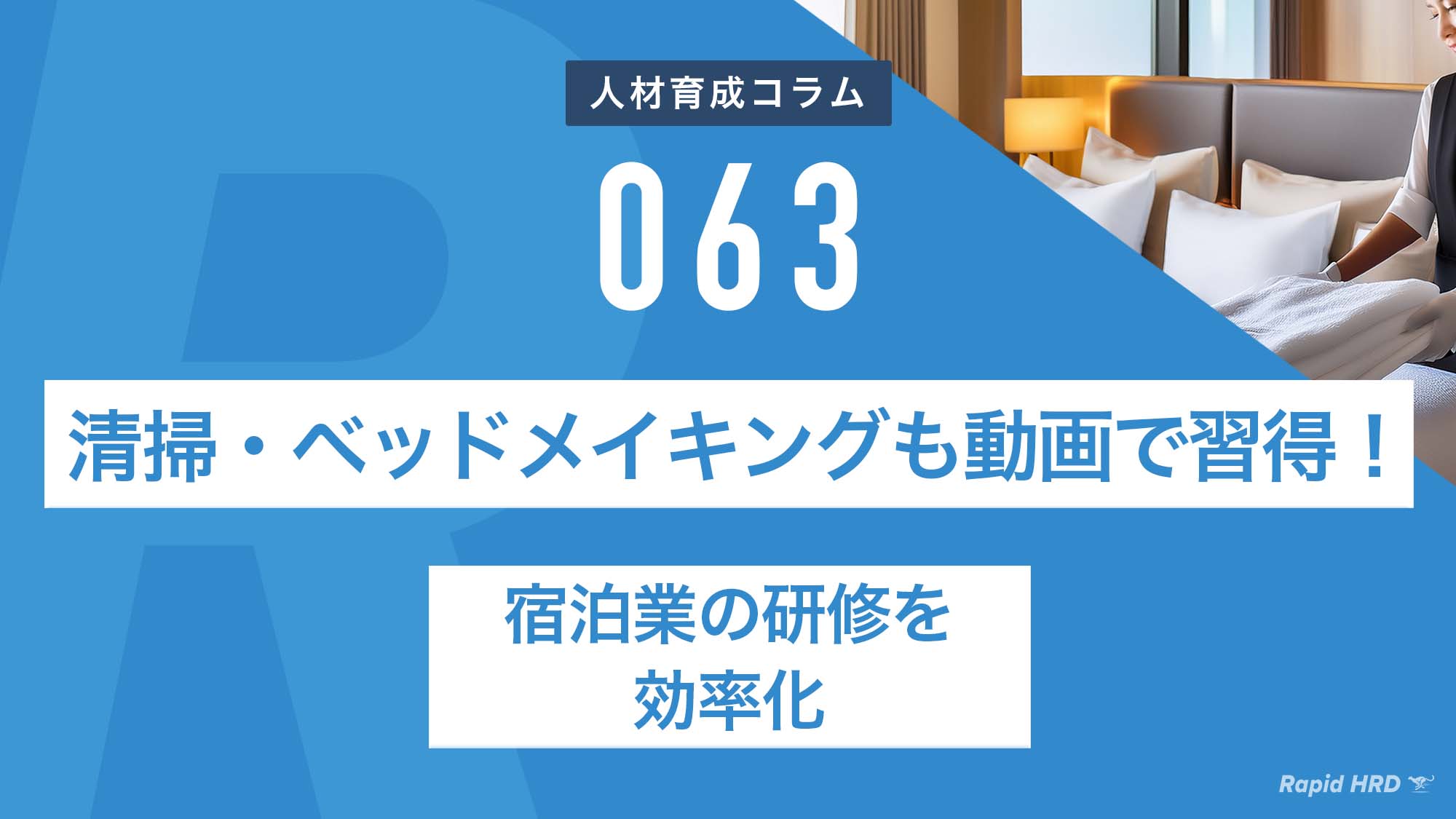 RapidHRD_清掃・ベッドメイキングも動画で習得！宿泊業の研修を効率化