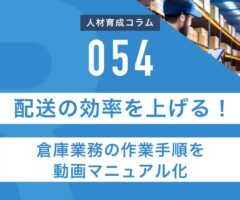 RapidHRD_配送の効率を上げる！倉庫業務の作業手順を動画マニュアル化