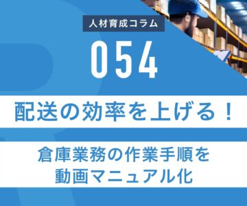 RapidHRD_配送の効率を上げる！倉庫業務の作業手順を動画マニュアル化