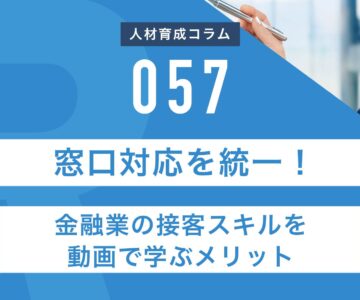 RapidHRD_金融業の接客スキルを動画で学ぶメリット