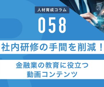 RapidHRD_金融業の教育に役立つ動画コンテンツ