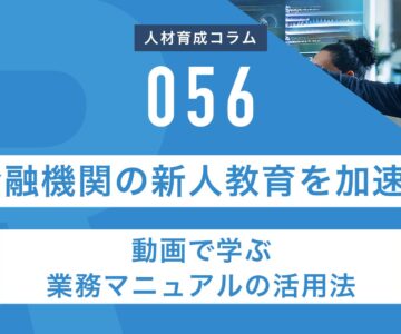 RapidHRD_金融機関の新人教育を加速！動画で学ぶ業務マニュアルの活用法