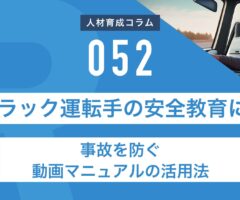 RapidHRD_トラック運転手の安全教育に！事故を防ぐ動画マニュアルの活用法