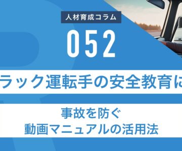 RapidHRD_トラック運転手の安全教育に！事故を防ぐ動画マニュアルの活用法