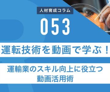 RapidHRD_運転技術を動画で学ぶ！運輸業のスキル向上に役立つ動画活用術