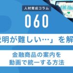 RapidHRD_金融商品の案内を動画で統一する方法
