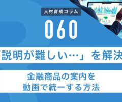 RapidHRD_金融商品の案内を動画で統一する方法