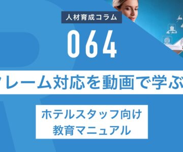 RapidHRD_ホテルスタッフ向け教育マニュアル