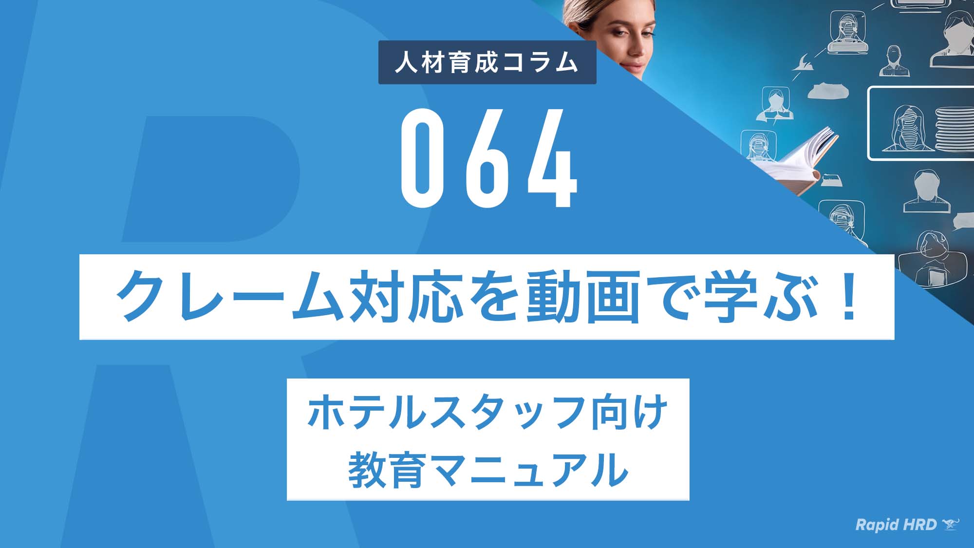 RapidHRD_ホテルスタッフ向け教育マニュアル