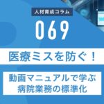 RapidHRD_医療ミスを防ぐ！動画で学ぶ病院業務の標準化