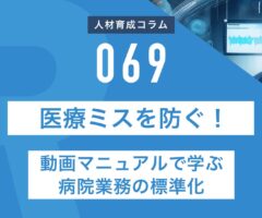 RapidHRD_医療ミスを防ぐ！動画で学ぶ病院業務の標準化