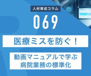 RapidHRD_医療ミスを防ぐ！動画で学ぶ病院業務の標準化