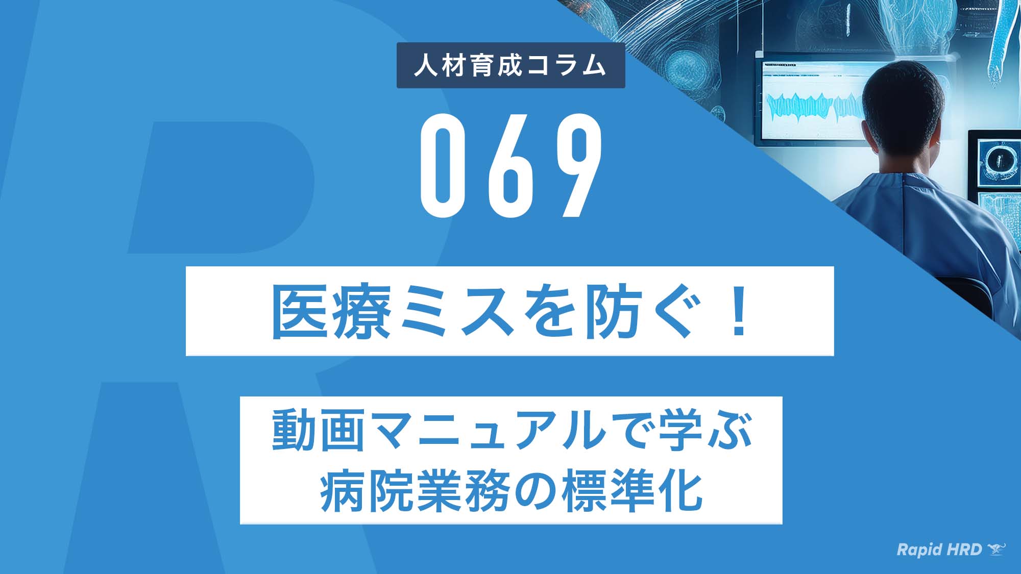 RapidHRD_医療ミスを防ぐ！動画で学ぶ病院業務の標準化