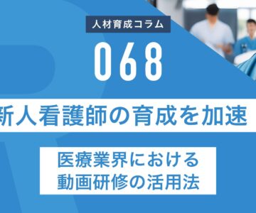 RapidHRD_新人看護師の育成を加速！医療業界における動画研修の活用法