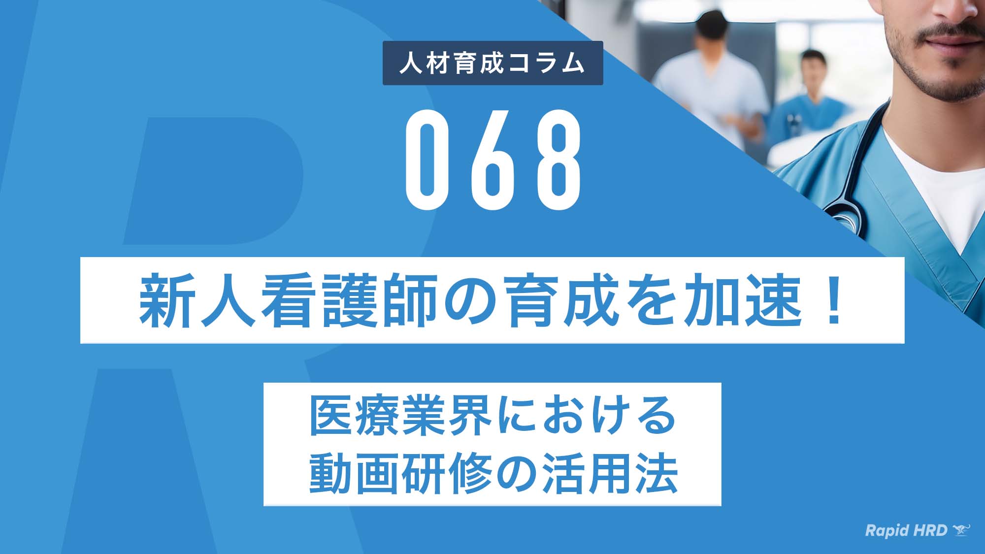 RapidHRD_新人看護師の育成を加速！医療業界における動画研修の活用法
